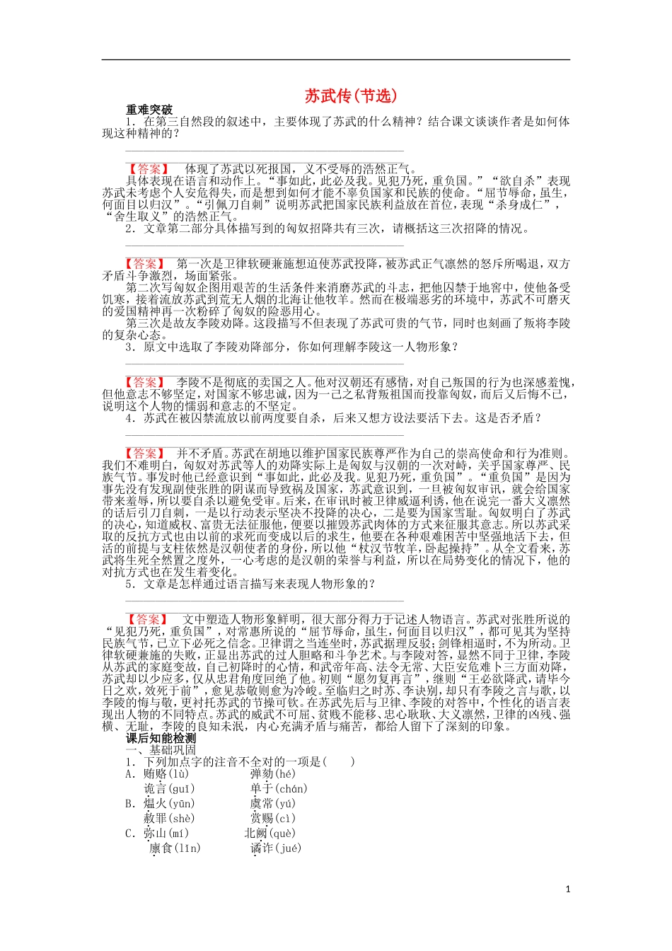 高中语文 第14课 苏武传（节选）学案 粤教版选修《传记选读》-粤教版高二《传记选读》语文学案_第1页
