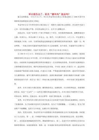 高中语文 时评例文 审计报告出了，机关“豪华风”能走吗？作文素材