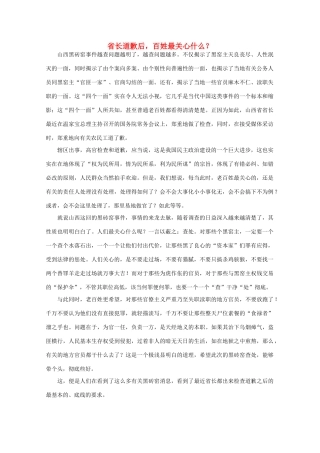 高中语文 时评例文 省长道歉后，百姓最关心什么？作文素材