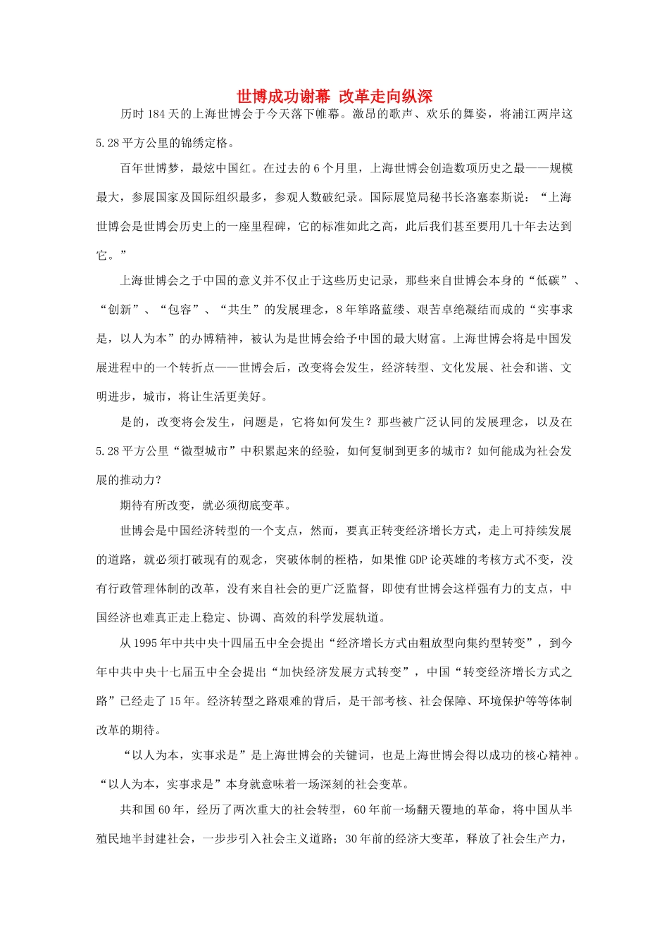 高中语文 时评例文 世博成功谢幕 改革走向纵深作文素材_第1页