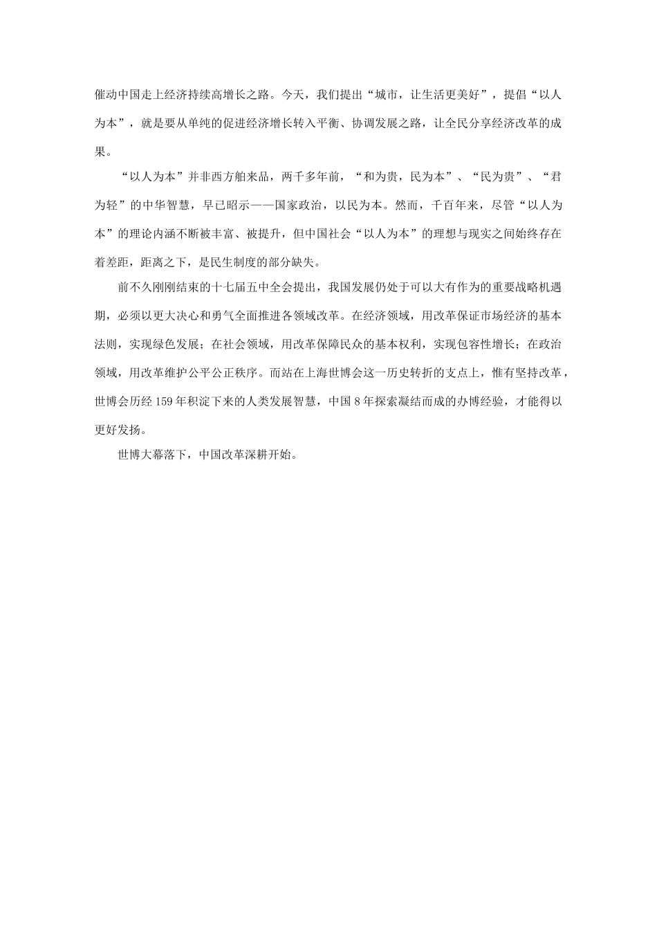 高中语文 时评例文 世博成功谢幕 改革走向纵深作文素材_第2页