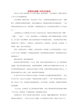 高中语文 时评例文 世博成功谢幕 改革走向纵深作文素材