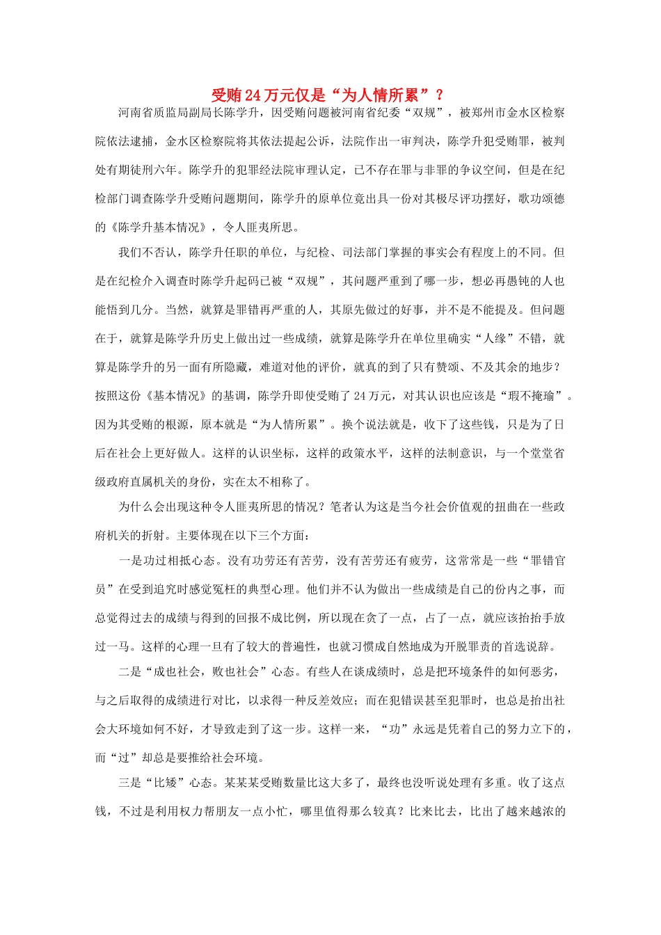 高中语文 时评例文 受贿24万元仅是“为人情所累”？作文素材_第1页