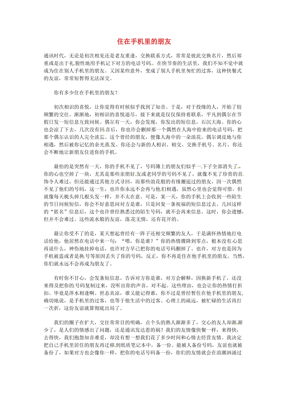 高中语文 现代文百篇阅读材料 住在手机里的朋友素材_第1页