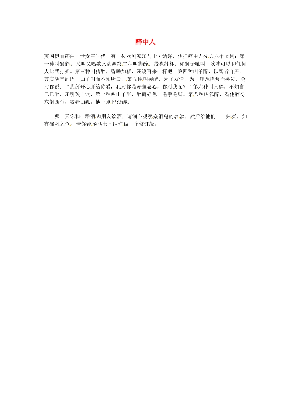 高中语文 现代文百篇阅读材料 醉中人素材_第1页
