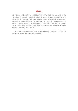 高中语文 现代文百篇阅读材料 醉中人素材