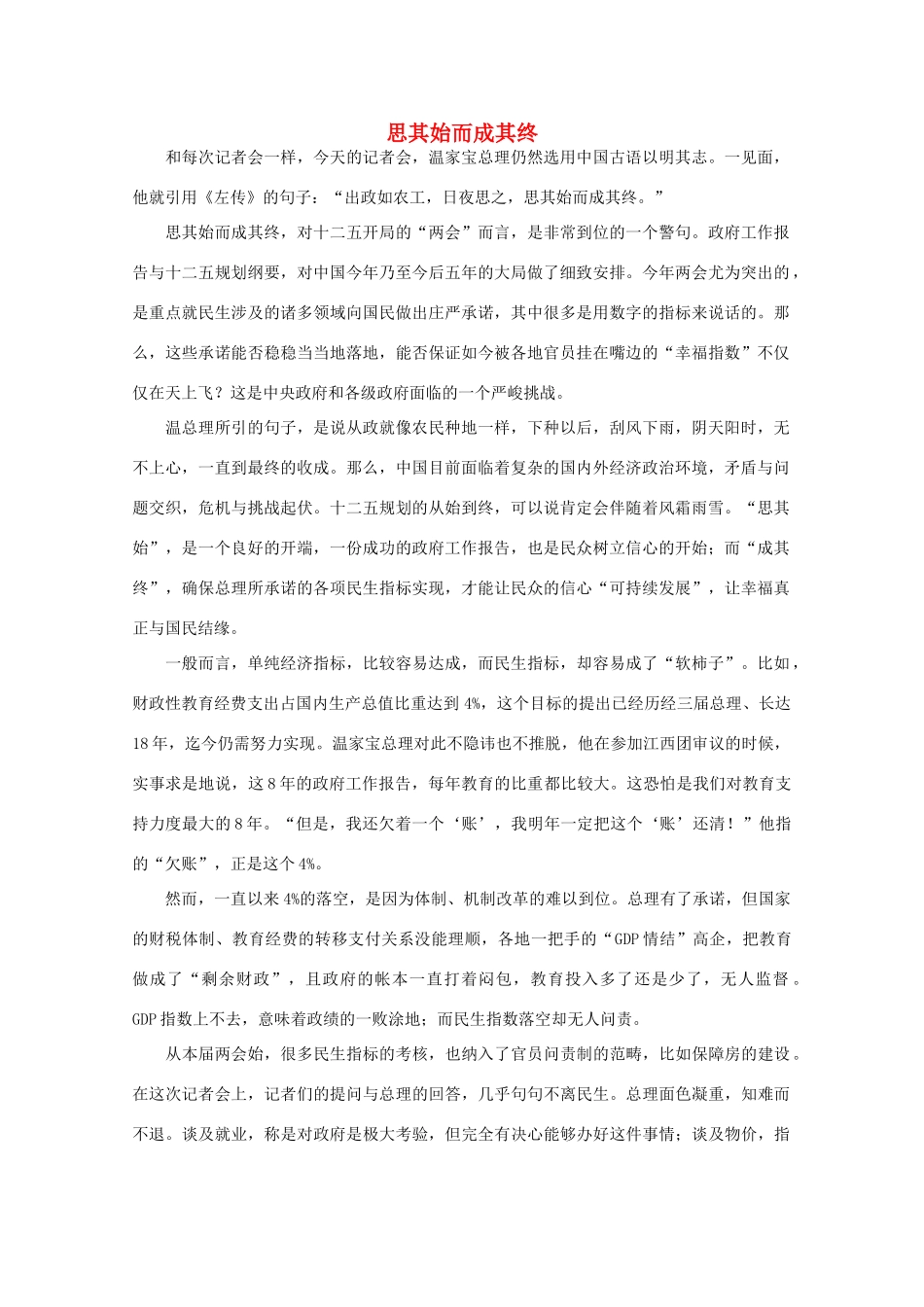 高中语文 时评例文 思其始而成其终作文素材_第1页