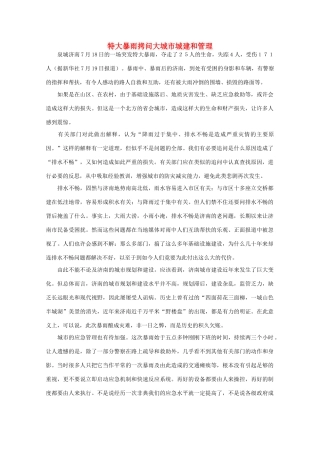 高中语文 时评例文 特大暴雨拷问大城市城建和管理作文素材