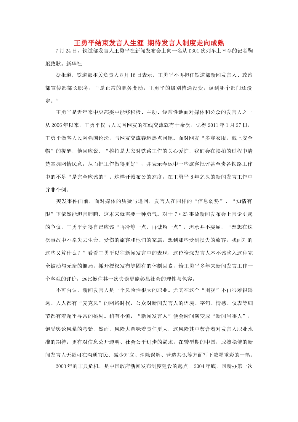 高中语文 时评例文 王勇平结束发言人生涯 期待发言人制度走向成熟作文素材_第1页