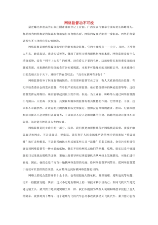 高中语文 时评例文 网络监督功不可没作文素材