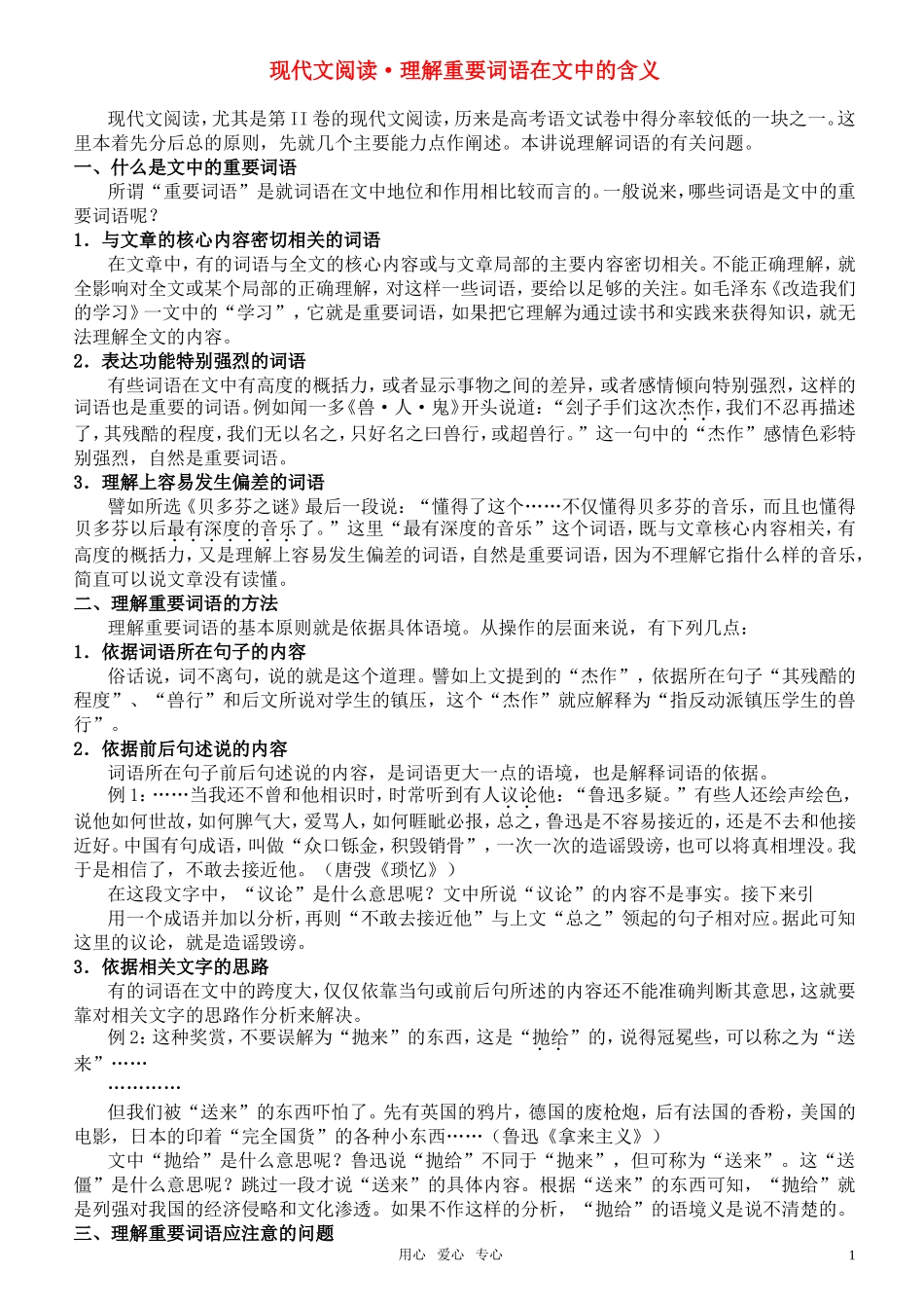 高中语文 现代文阅读-重要词语在句子中的含义素材_第1页