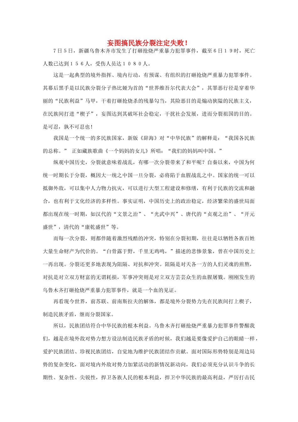 高中语文 时评例文 妄图搞民族分裂注定失败作文素材_第1页