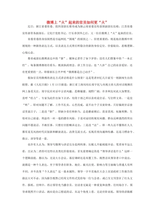高中语文 时评例文 微博上“火”起来的官员如何更“火”作文素材