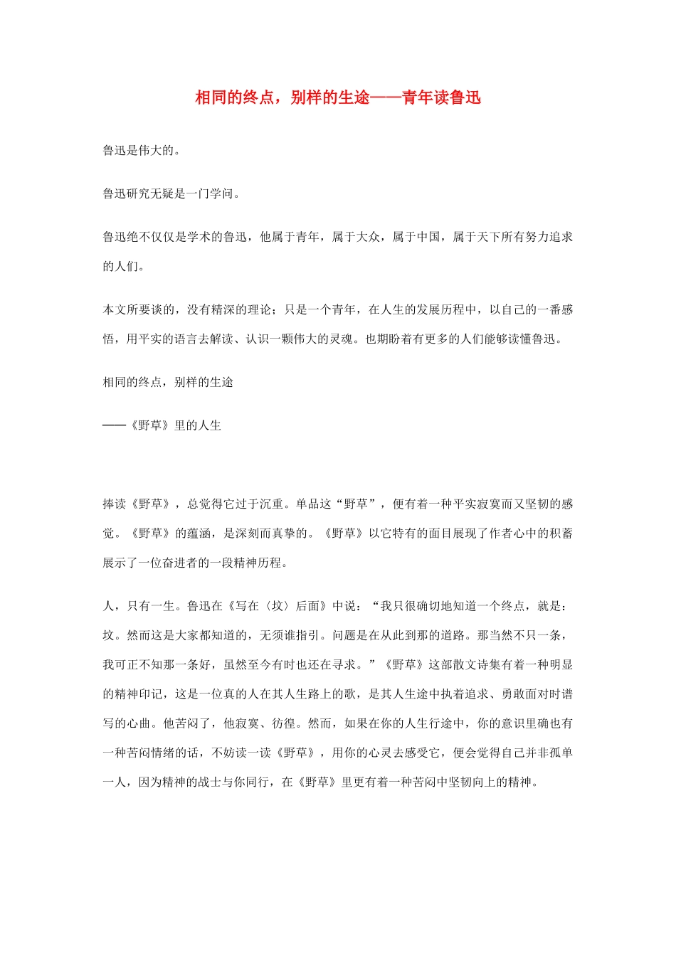 高中语文 相同的终点，别样的生途—青年读鲁迅素材_第1页