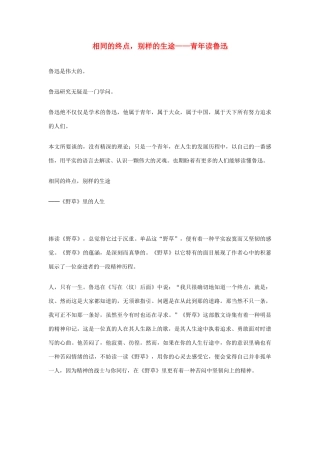 高中语文 相同的终点，别样的生途—青年读鲁迅素材