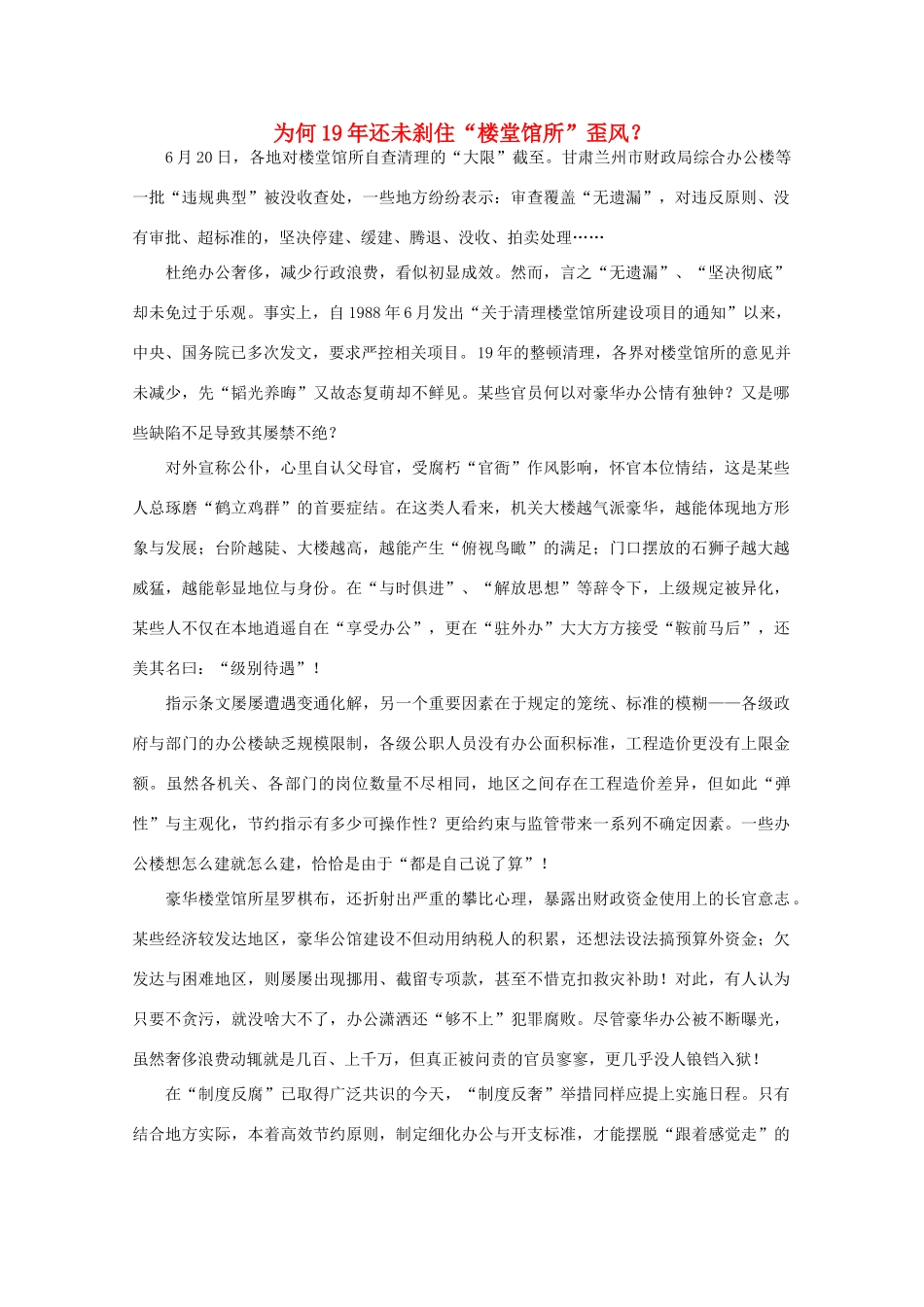 高中语文 时评例文 为何19年还未刹住“楼堂馆所”歪风？作文素材_第1页