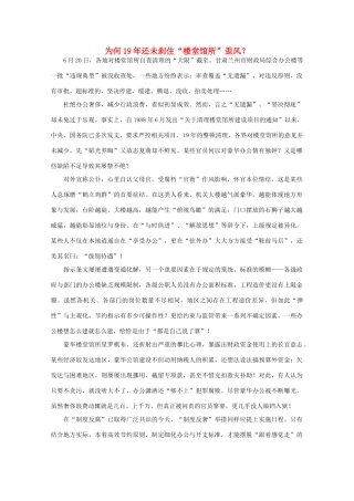 高中语文 时评例文 为何19年还未刹住“楼堂馆所”歪风？作文素材