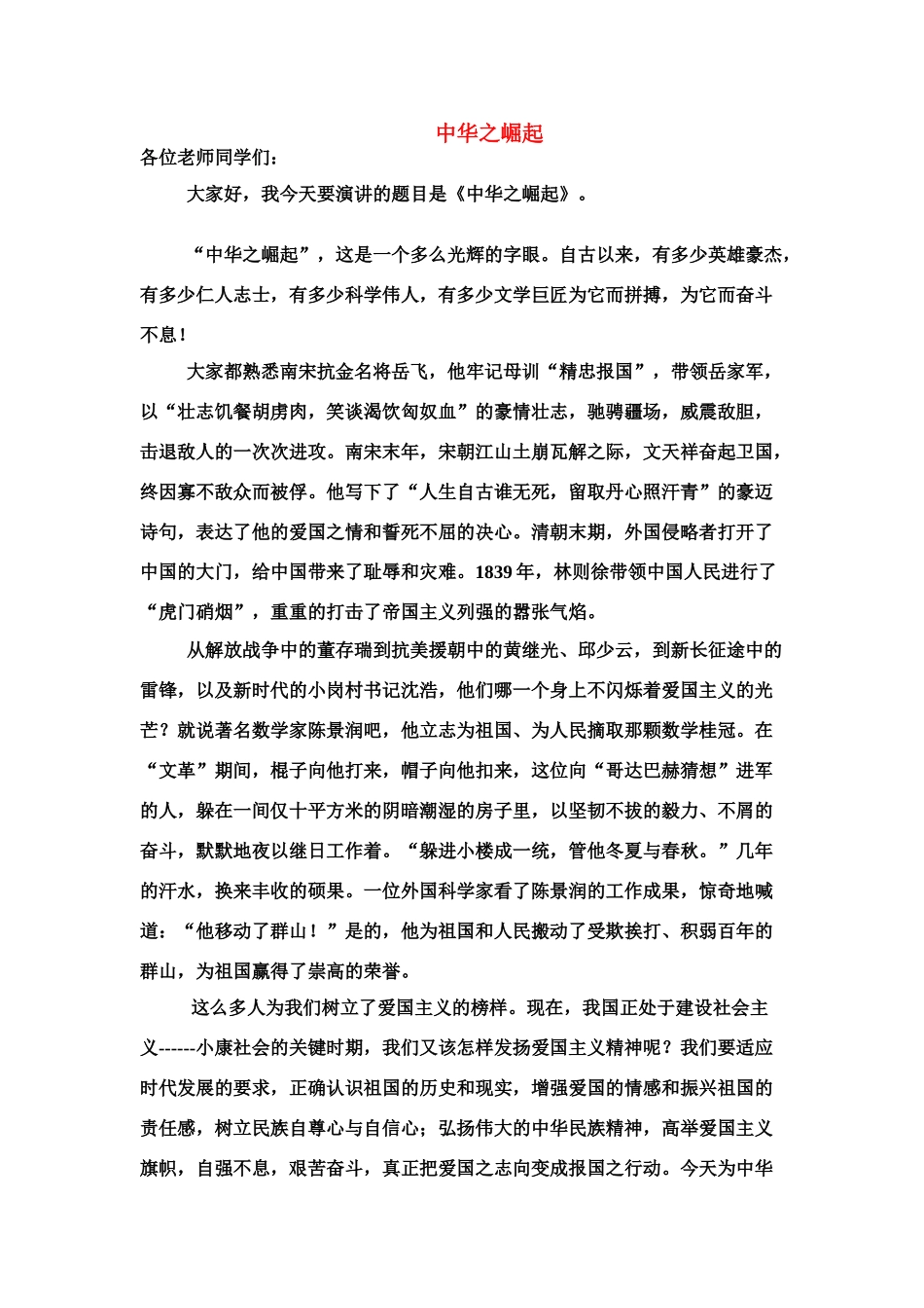 高中语文 演讲稿《中华之崛起》教研素材_第1页