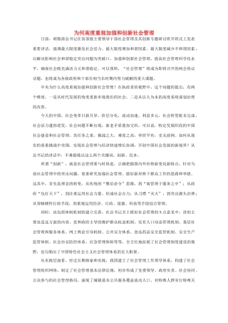 高中语文 时评例文 为何高度重视加强和创新社会管理作文素材