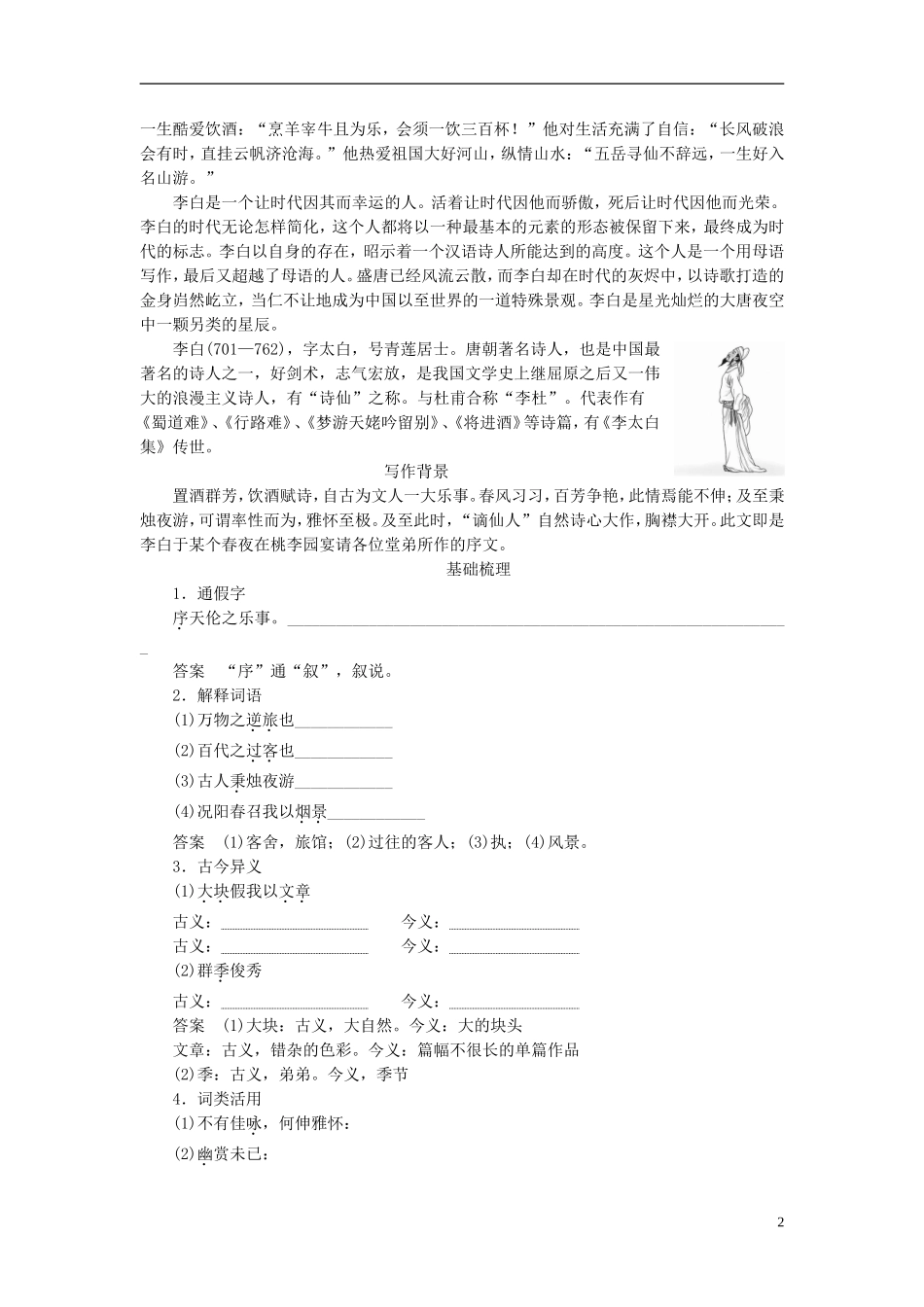 高中语文 第16课 春夜宴诸从弟桃李园序学案 粤教版选修《唐宋散文选读》-粤教版高二《唐宋散文选读》语文学案_第2页