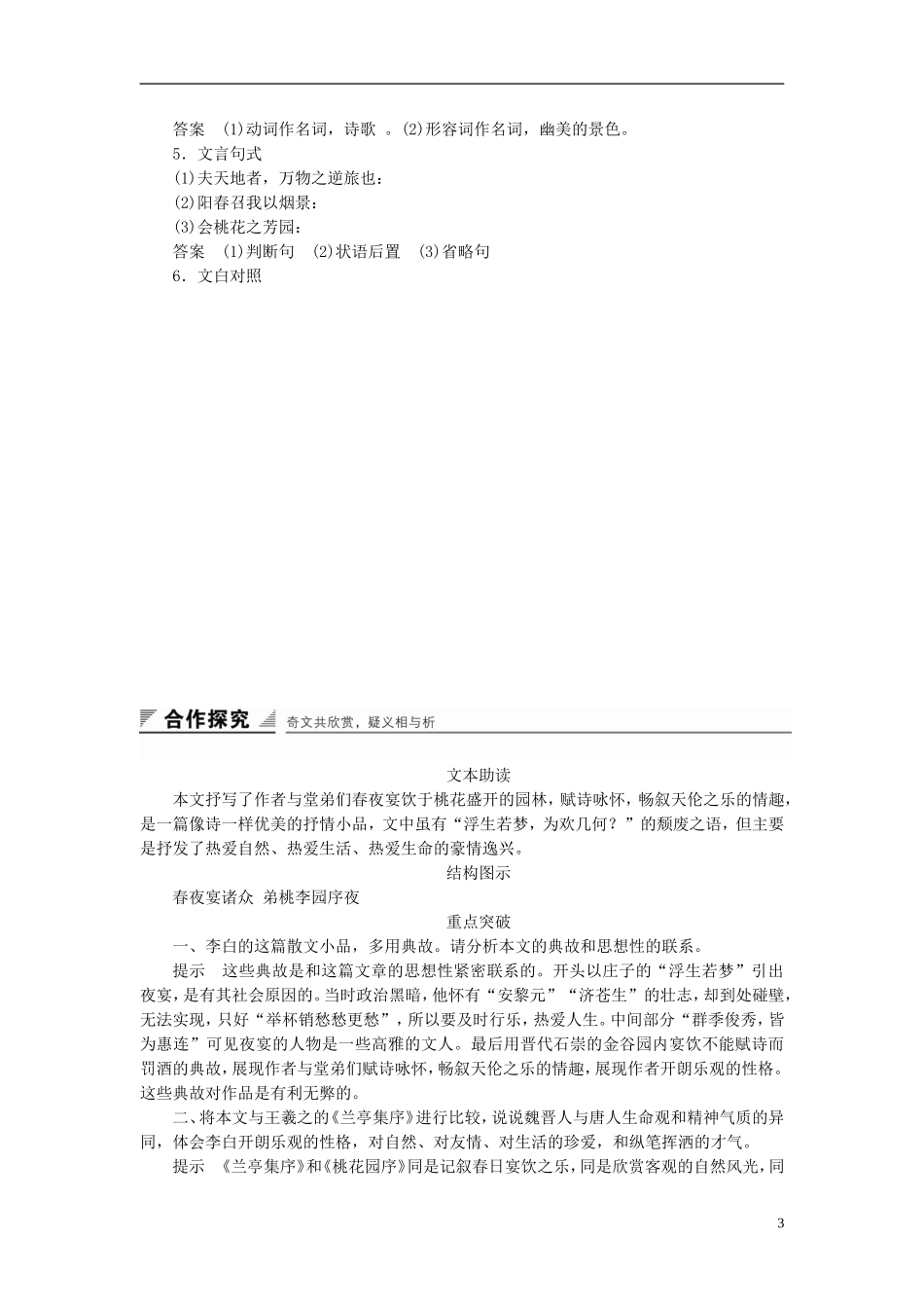 高中语文 第16课 春夜宴诸从弟桃李园序学案 粤教版选修《唐宋散文选读》-粤教版高二《唐宋散文选读》语文学案_第3页