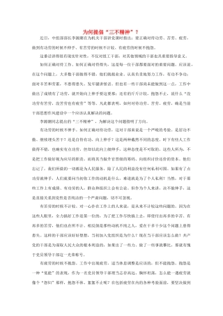 高中语文 时评例文 为何提倡“三不精神”？作文素材