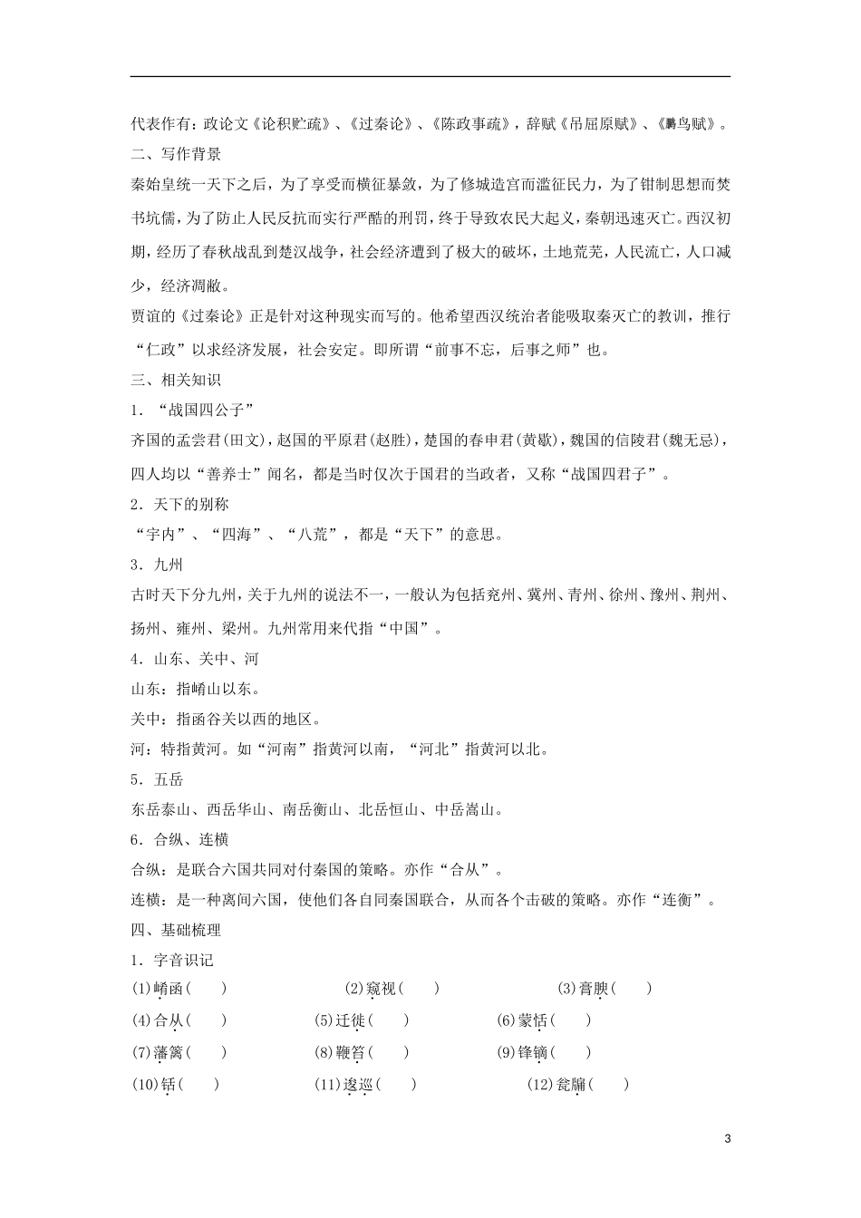 高中语文 第16课 过秦论学案1 粤教版必修4-粤教版高一必修4语文学案_第3页