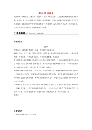 高中语文 第16课 过秦论学案1 粤教版必修4-粤教版高一必修4语文学案