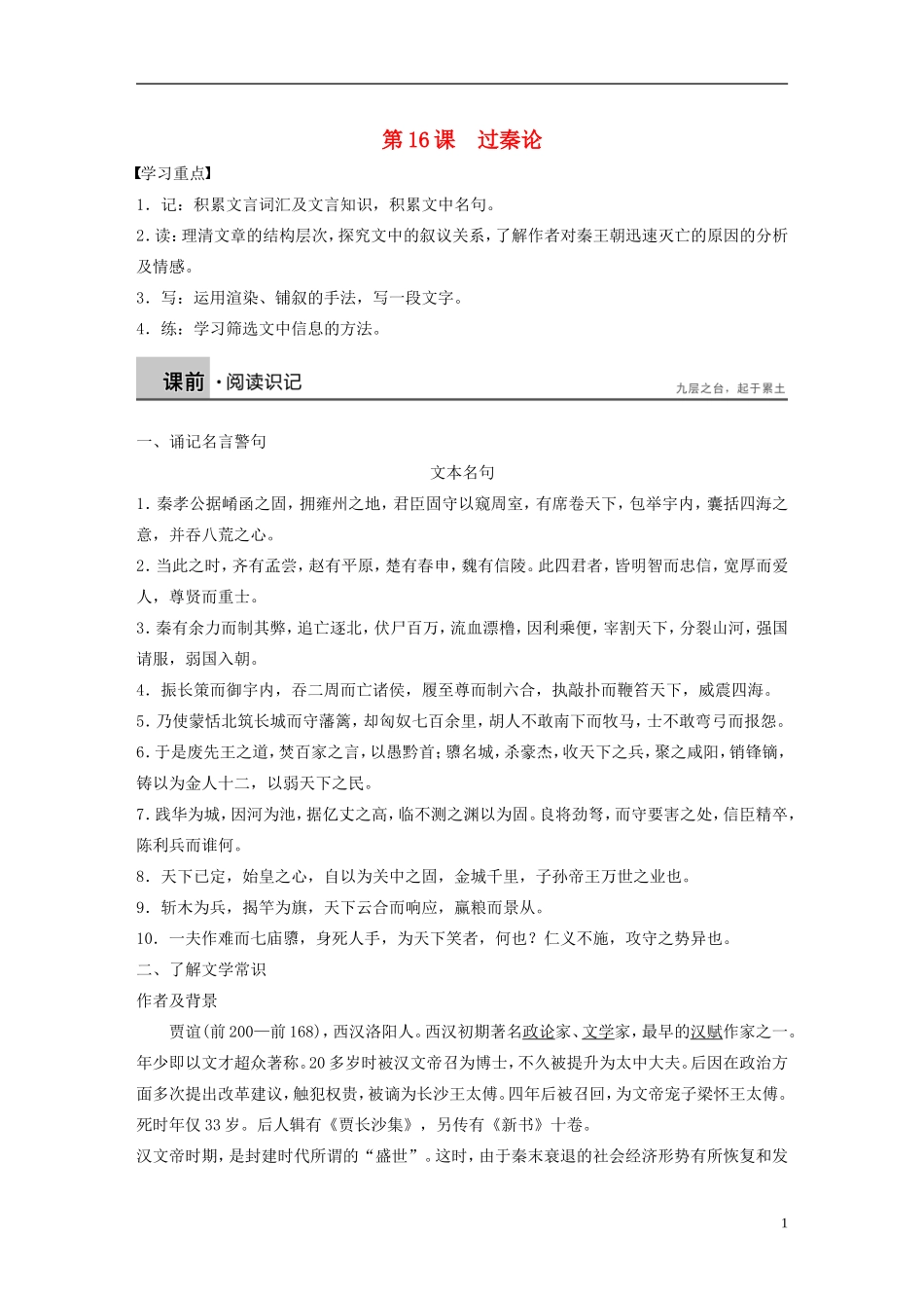 高中语文 第16课 过秦论学案2 粤教版必修4-粤教版高一必修4语文学案_第1页