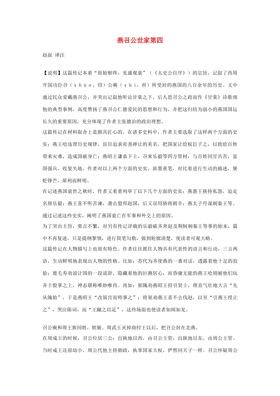 高中语文 燕召公世家第四素材 苏教版选修_第1页