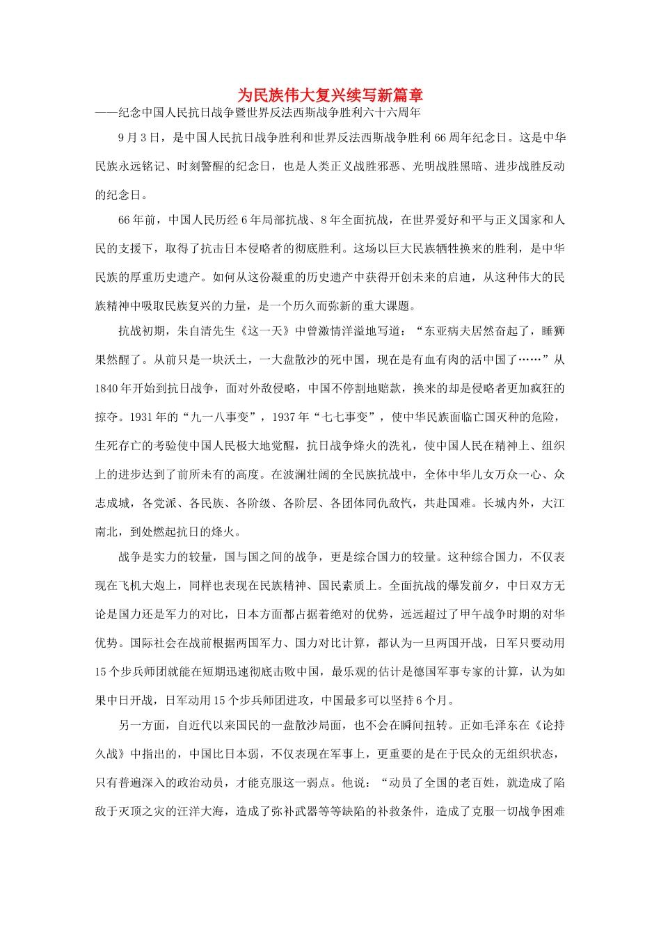 高中语文 时评例文 为民族伟大复兴续写新篇章作文素材_第1页