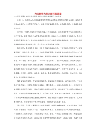 高中语文 时评例文 为民族伟大复兴续写新篇章作文素材
