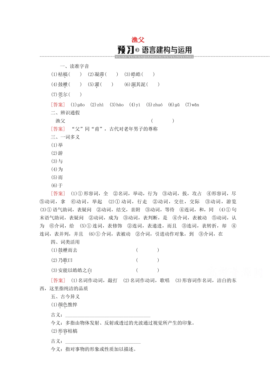 高中语文 第3单元 直面人生（问题探讨）渔父学案（含解析）苏教版必修5-苏教版高中必修5语文学案_第1页