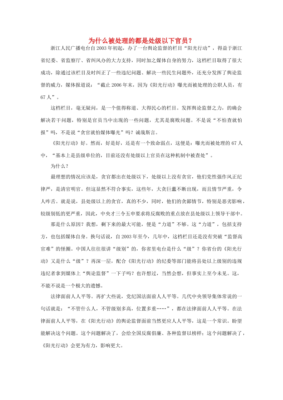 高中语文 时评例文 为什么被处理的都是处级以下官员？作文素材_第1页