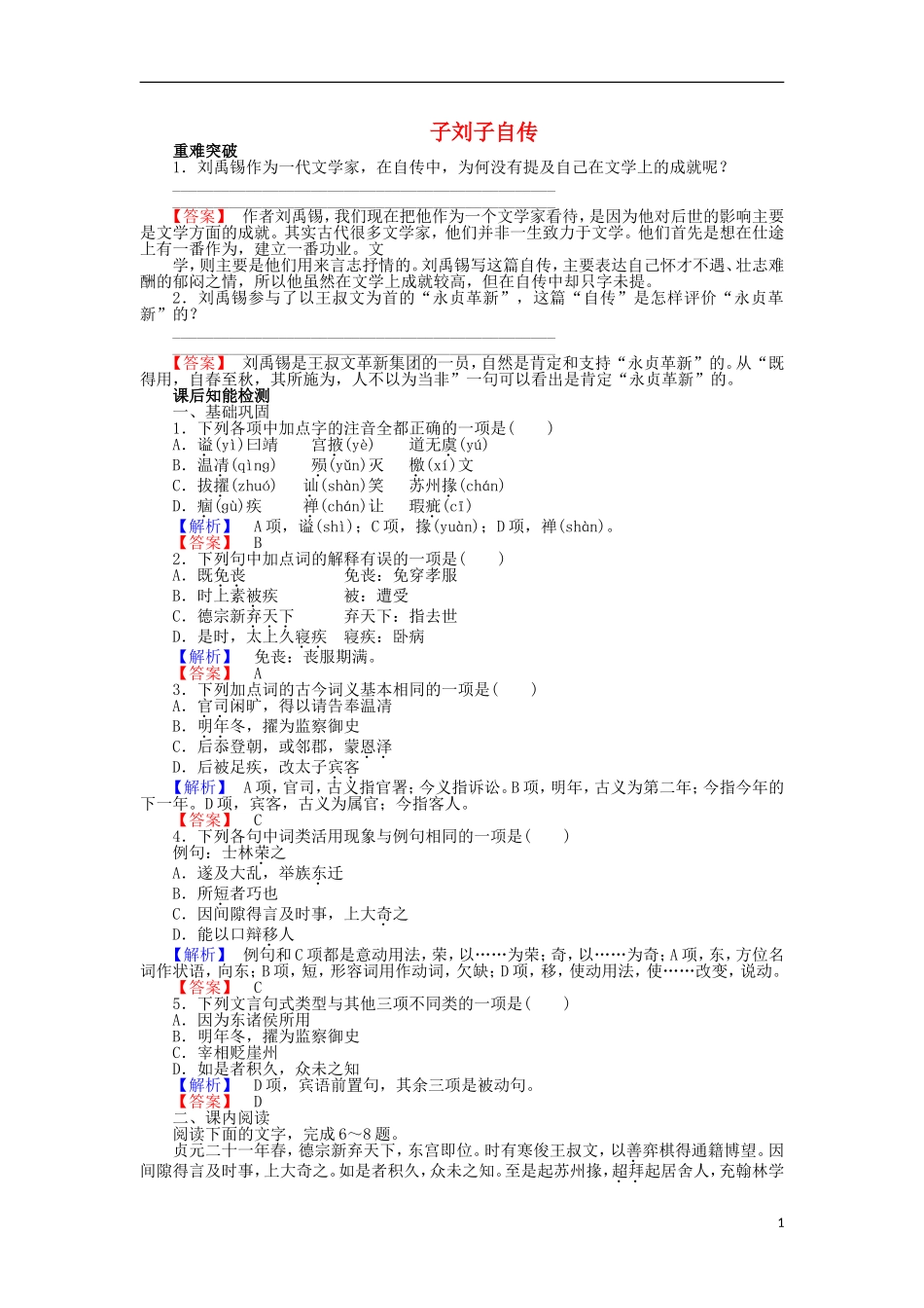 高中语文 第16课 子刘子自传学案 粤教版选修《传记选读》-粤教版高二《传记选读》语文学案_第1页