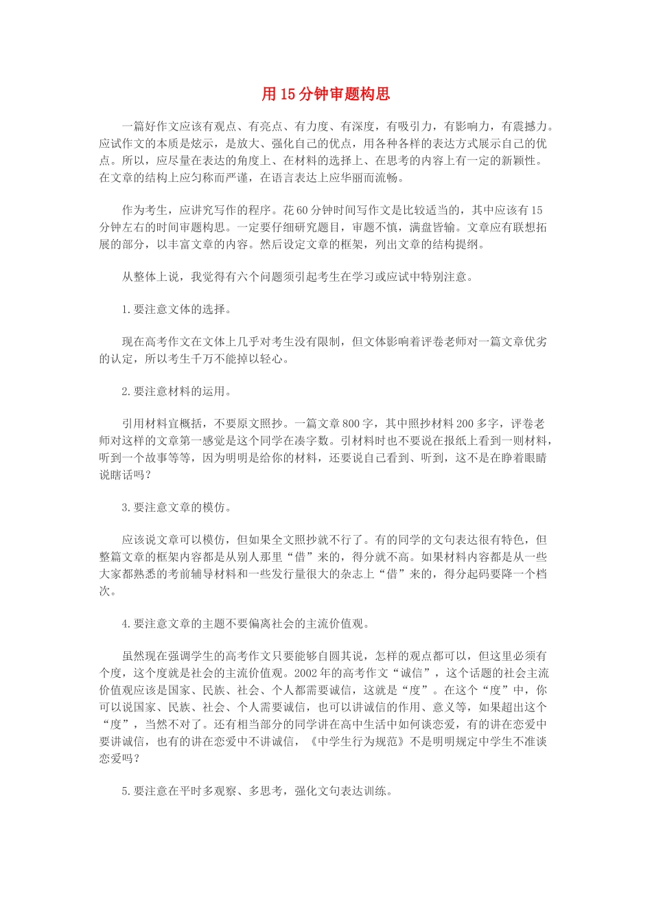 高中语文 用15分钟审题构思素材_第1页