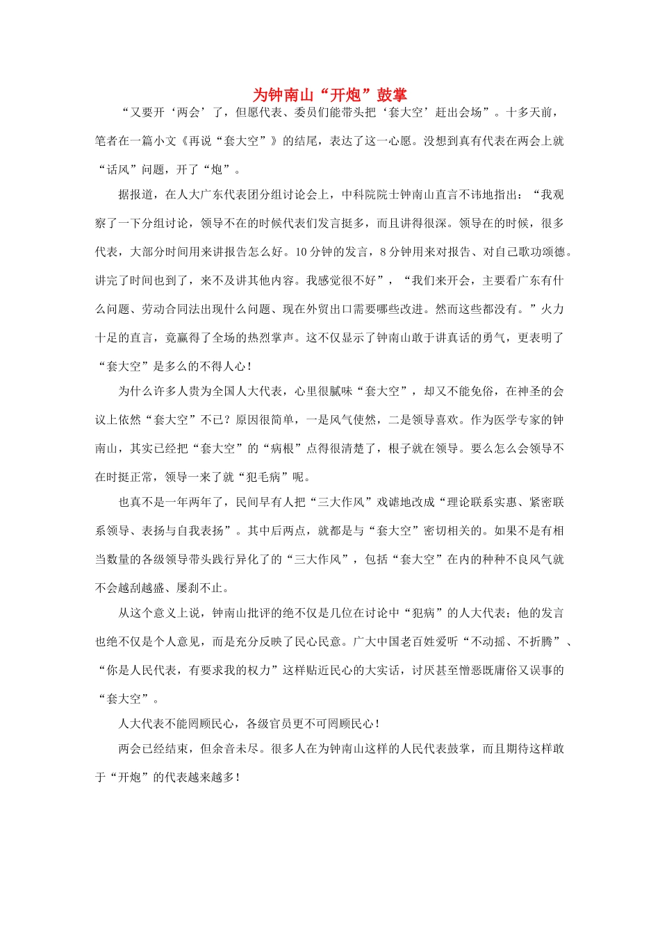 高中语文 时评例文 为钟南山“开炮”鼓掌作文素材_第1页