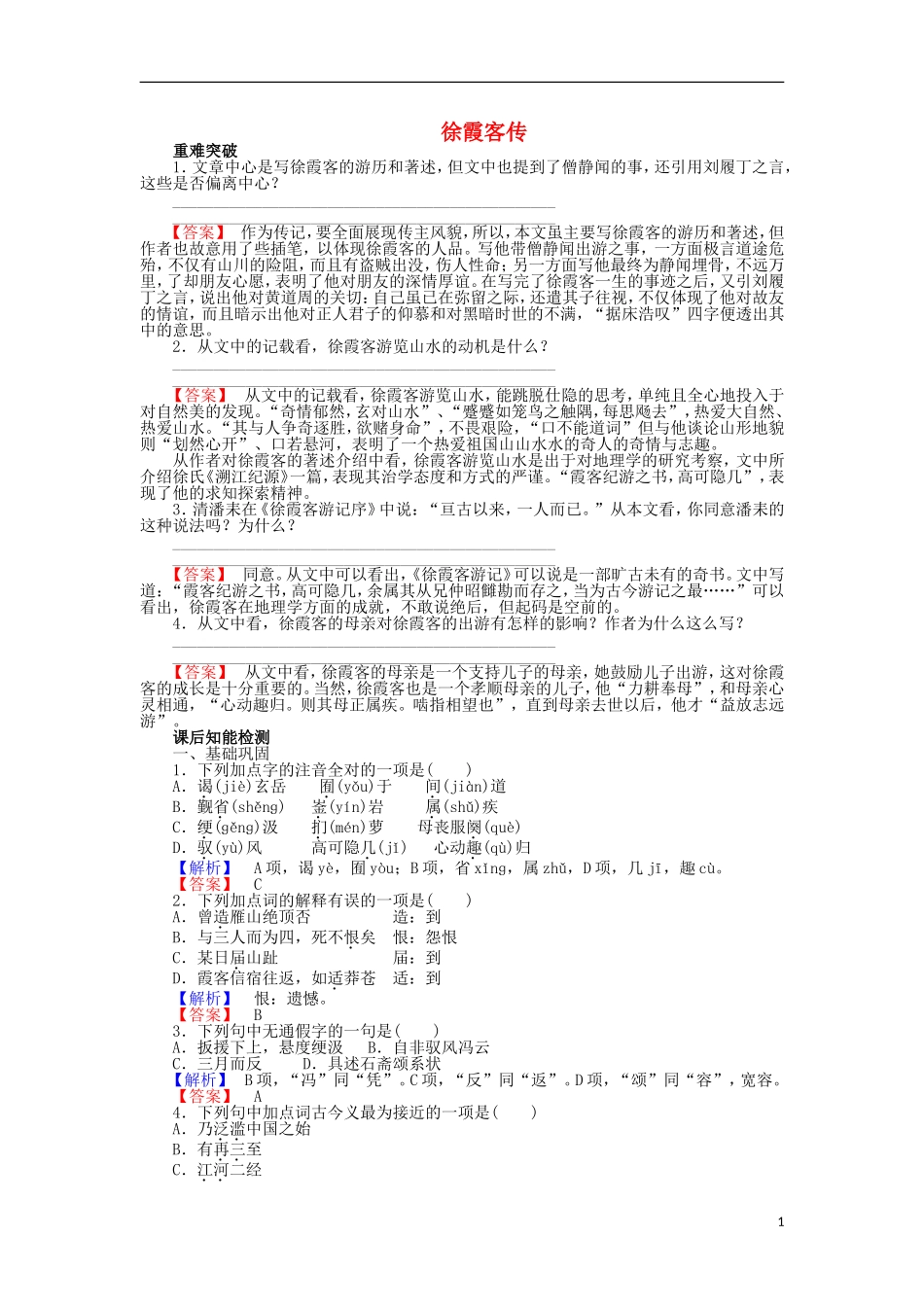 高中语文 第17课 徐霞客传学案 粤教版选修《传记选读》-粤教版高二《传记选读》语文学案_第1页