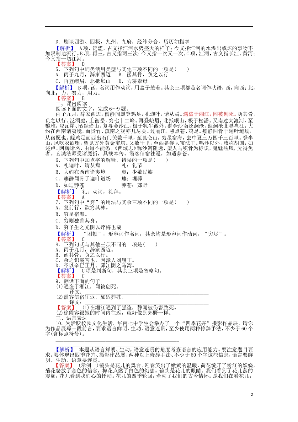 高中语文 第17课 徐霞客传学案 粤教版选修《传记选读》-粤教版高二《传记选读》语文学案_第2页