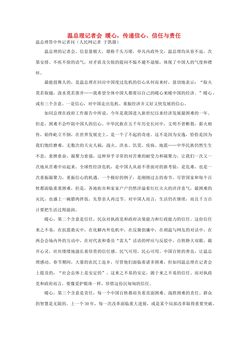 高中语文 时评例文 温总理记者会 暖心 传递信心、信任与责任作文素材_第1页