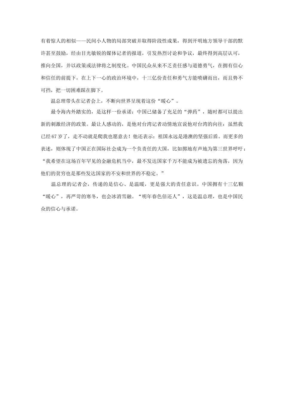 高中语文 时评例文 温总理记者会 暖心 传递信心、信任与责任作文素材_第2页