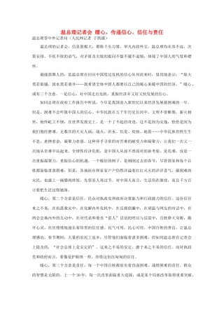 高中语文 时评例文 温总理记者会 暖心 传递信心、信任与责任作文素材