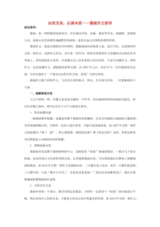 高中语文 由表及里 认清本质――漫画作文指导素材