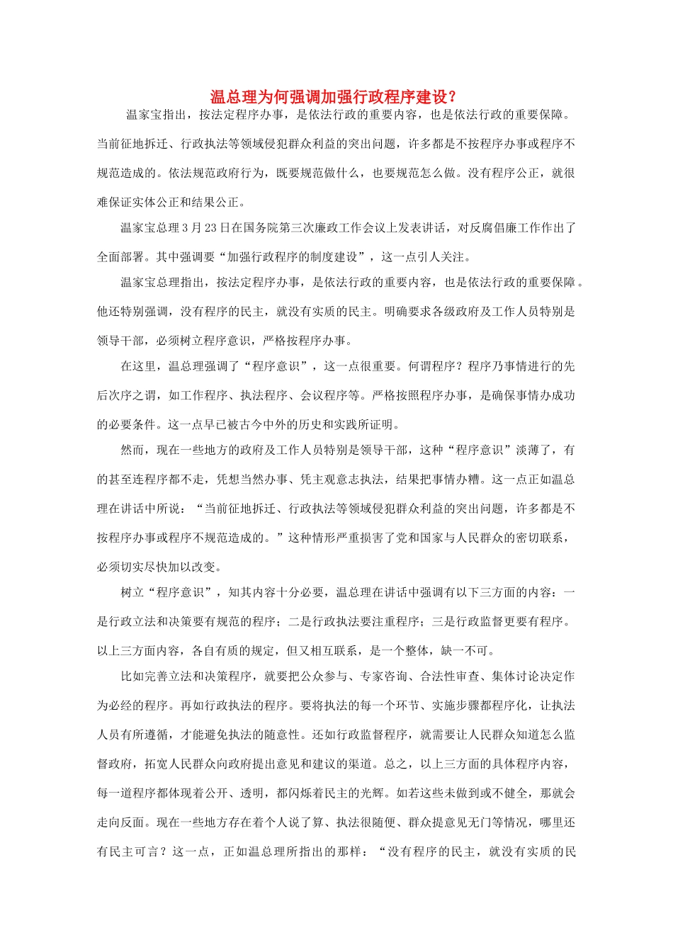 高中语文 时评例文 温总理为何强调加强行政程序建设？作文素材_第1页