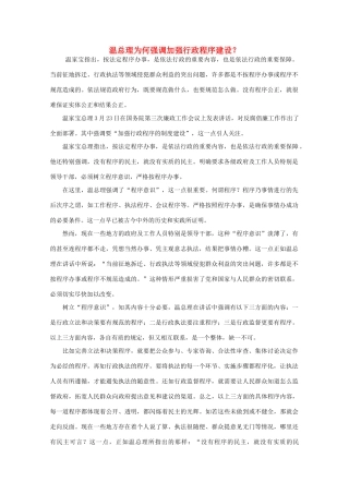 高中语文 时评例文 温总理为何强调加强行政程序建设？作文素材