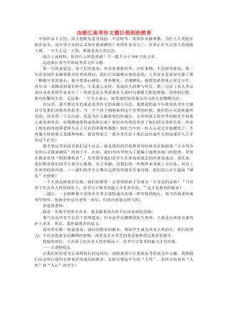 高中语文 由浙江高考作文题目想到的教育随想教学教材 苏教版