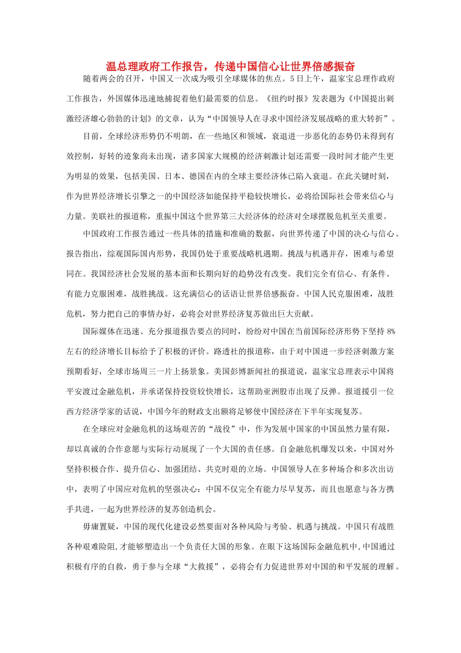 高中语文 时评例文 温总理政府工作报告 传递中国信心让世界倍感振奋作文素材_第1页