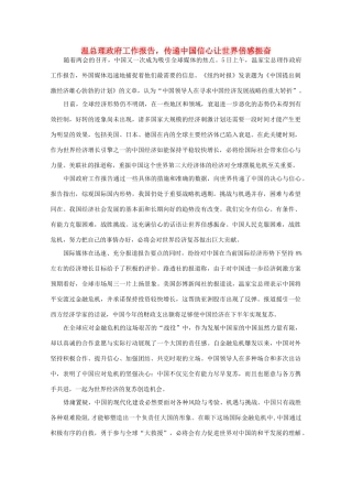 高中语文 时评例文 温总理政府工作报告 传递中国信心让世界倍感振奋作文素材