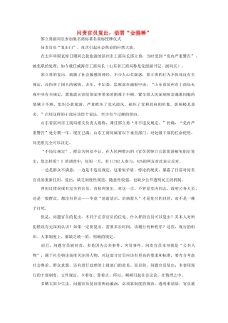 高中语文 时评例文 问责官员复出 亟需“金箍棒”作文素材