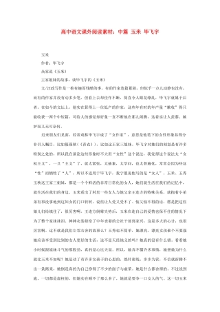 高中语文 玉米 毕飞宇课外阅读素材